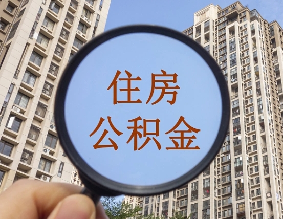 西安代取公积金收费多少（西安公积金代理）