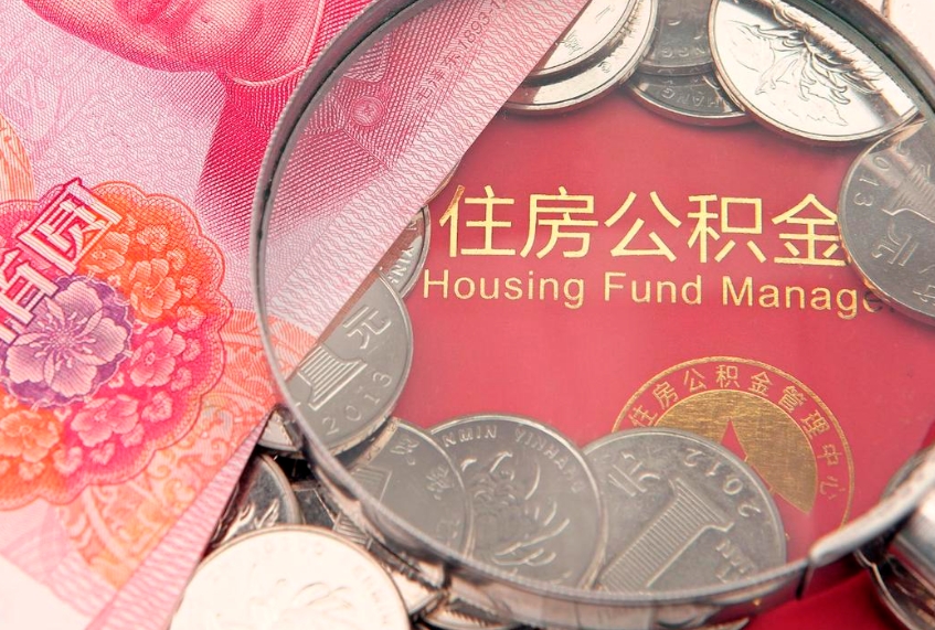 仁怀缺钱怎么把公积金提取出来（缺钱怎么把公积金提取出来最多取多少）